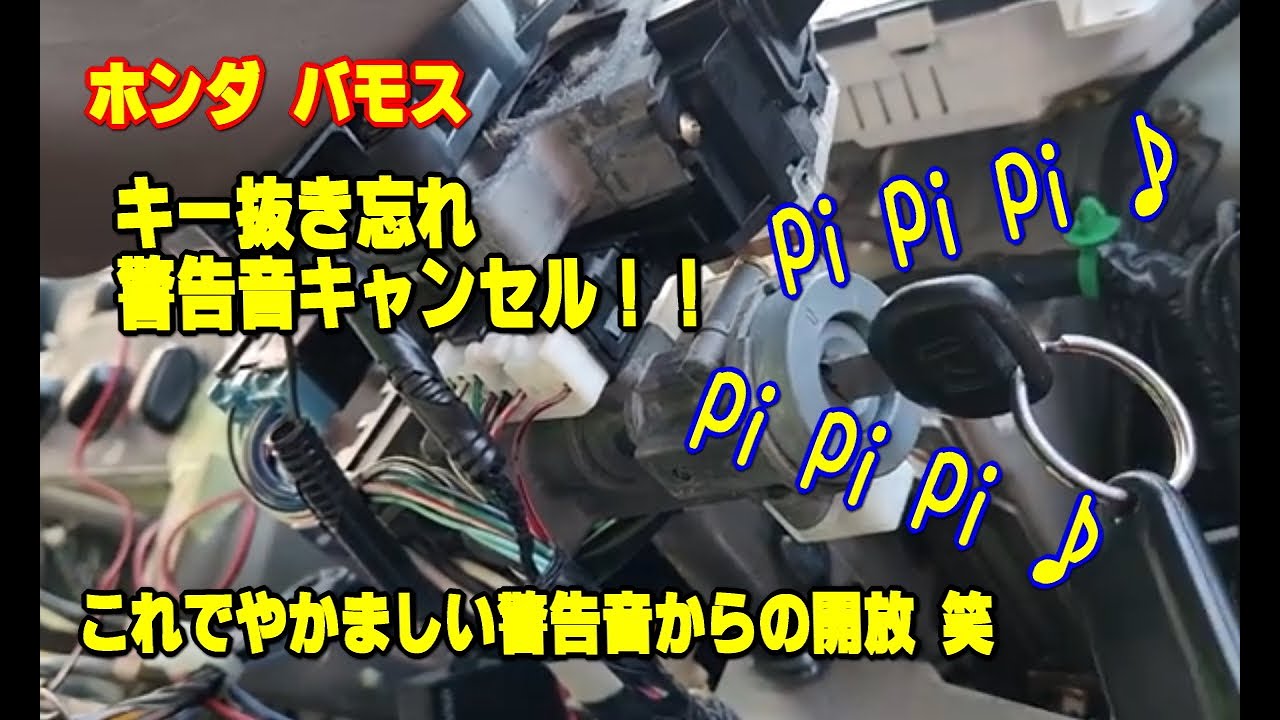 キー抜き忘れ警告音キャンセル！！ - YouTube