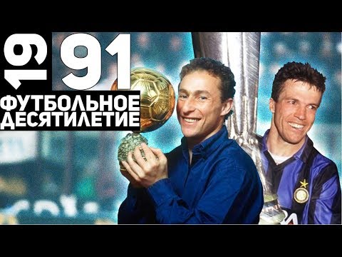 Год 1991 | Папен, Маттеус и последний чемпионат СССР [Футбольное десятилетие]