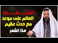 استعدو يا مسلمين حدث عظيم سيحدث هذا الشهر على مستوى العالم استعدوا وانتبهوا استعدو يا مسلمين حدث عظيم سيحدث هذا الشهر على مستوى العالم استعدوا وانتبهوا