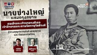 นายช่างใหญ่แห่งกรุงสยาม | รอยจารึก...บันทึกสยาม