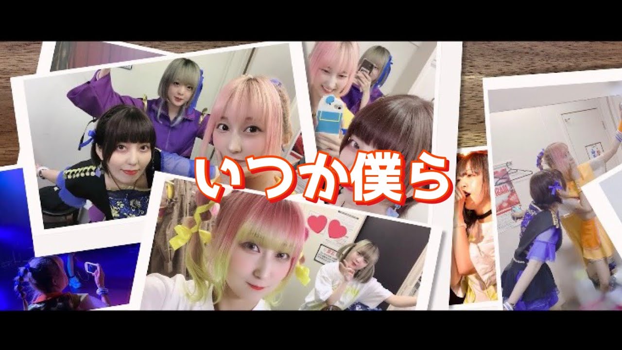 【MV】いつか僕ら / ラストクエスチョン