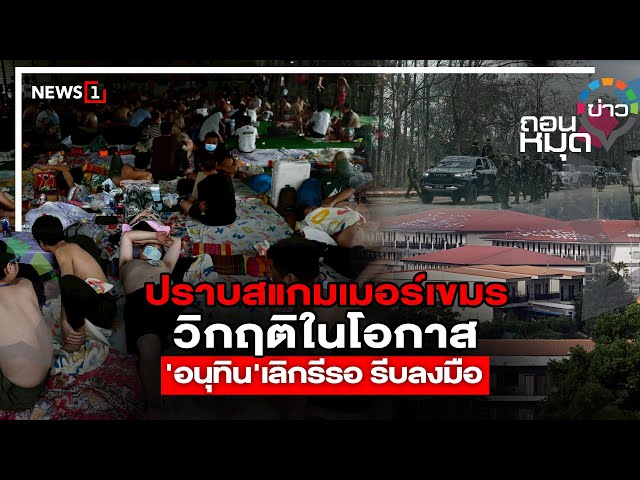 ปราบสแกมเมอร์เขมร  วิกฤติในโอกาส  'อนุทิน'เลิกรีรอ รีบลงมือ : ถอนหมุดข่าว 21-10-68