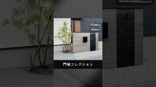 【施工事例】門袖コレクション