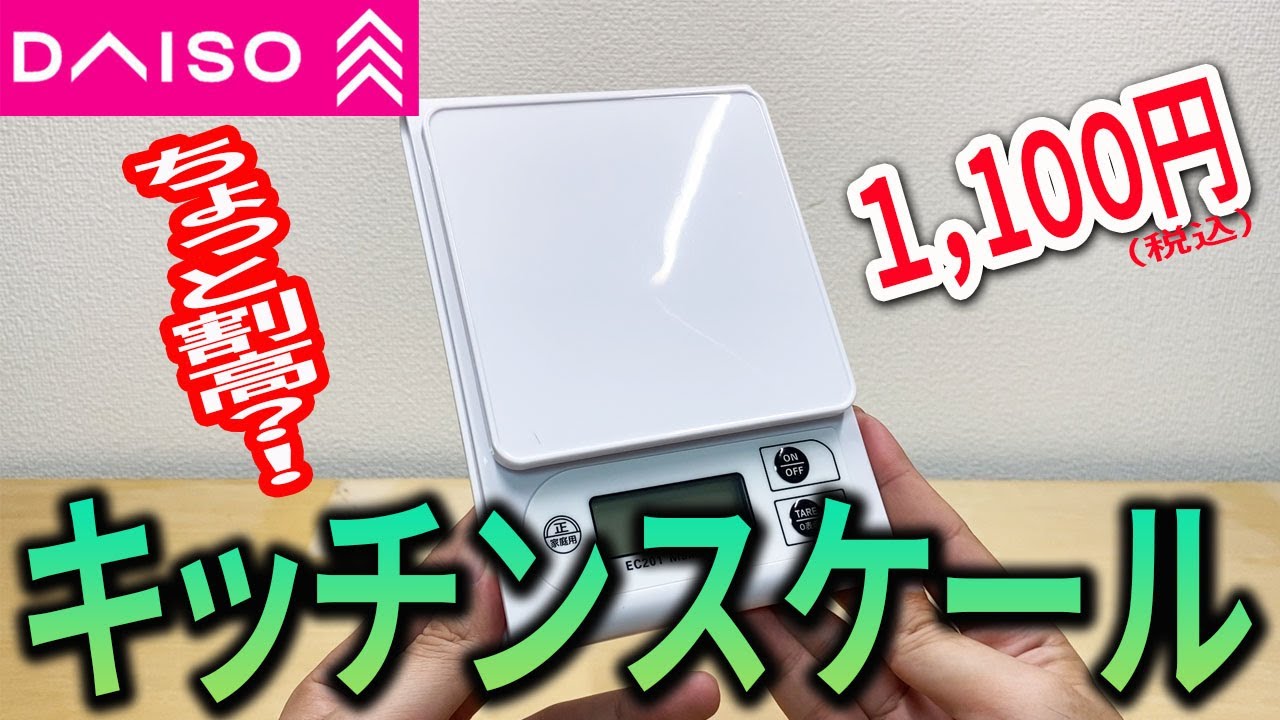 ダイソー】1000円のキッチンスケール！ん？もうちょい安くならない