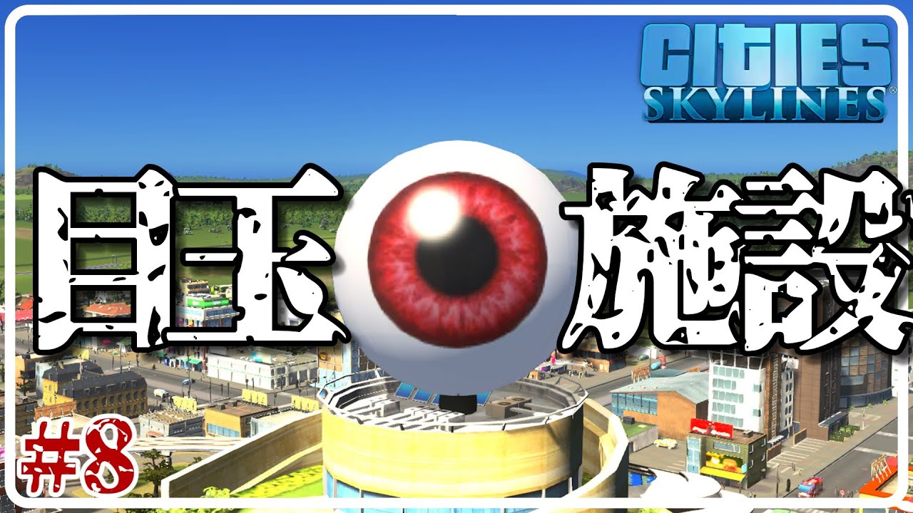 人口を増やすグリーン・パワー【Cities Skylines】#8