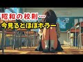【昭和・平成の闇】なんでこうなった?謎校則ランキング