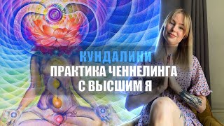 видео: Пробудилась КУНДАЛИНИ. Практика ЧЕННЕЛИНГА С ВЫСШИМ Я картинка: Пробудилась КУНДАЛИНИ. Практика ЧЕННЕЛИНГА С ВЫСШИМ Я