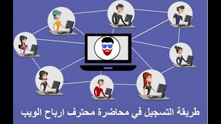 طريقة التسجيل في محاضرة محترف ارباح الويب