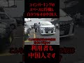 白タク　ナンバー大宮　#強制送還 #違法駐車 #無許可
