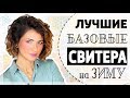 ЛУЧШИЕ НЕЙТРАЛЬНЫЕ СВИТЕРА ДЛЯ ЗИМНЕГО БАЗОВОГО ГАРДЕРОБА | ПОКУПКИ НА ЗИМУ