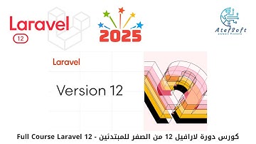 1- مقدمة كورس دورة لارافيل 12  | Introduction to Laravel 12 Course  #laravel12