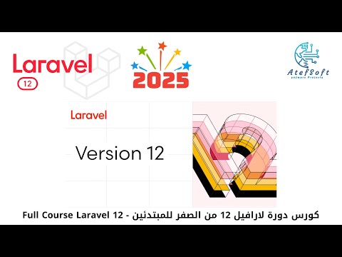 كورس-دورة-لارافيل-12من-الصفر-للمبتدئين-|-course-laravel-12-|-laravel-12-tutorial