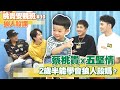 【桃貴安親班#10：狼人殺課】蔡桃貴X五堅情，2歲半能學會超難的狼人殺嗎？