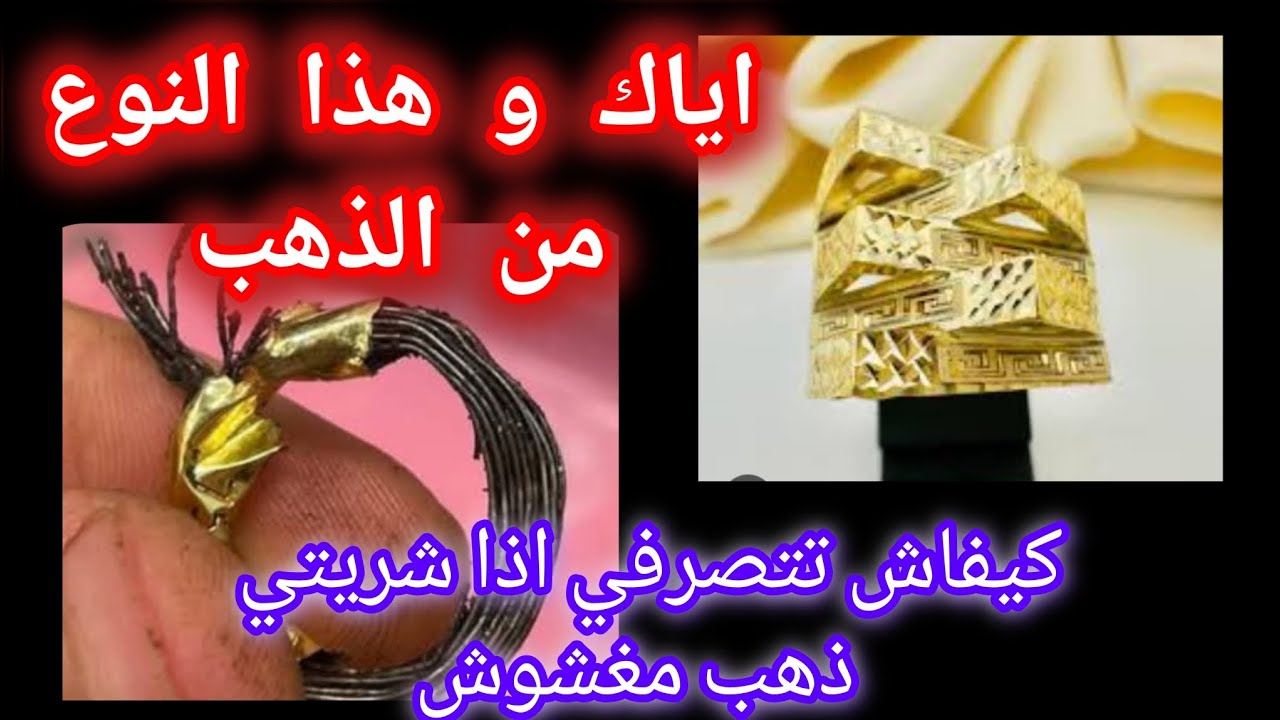 حذاري تشري هذا المودال من الذهب🚫😱كيفاش تتصرفي في حالة ما إذا اشريتي ذهب مغشوش✅