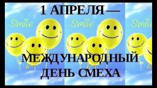 1 Апреля международный день смеха. а у вас там молоко убежало😂