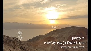 Video thumbnail of "דן סלומון - עולם של שלום (השיר של אורי) לזכרה של אורי אנסבכר ז״ל"