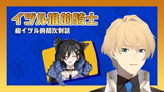【Holostars中文字幕】イヅル推的騎士【岸堂天真】