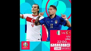 مباراة تركيا و ايطاليا بث مباشر  بطولة امم اوروبا يورو 2020