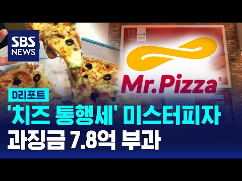 치즈 통행세 미스터피자에 7 8억 과징금 부과 SBS D리포트 