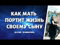 Как мать портит жизнь своему сыну