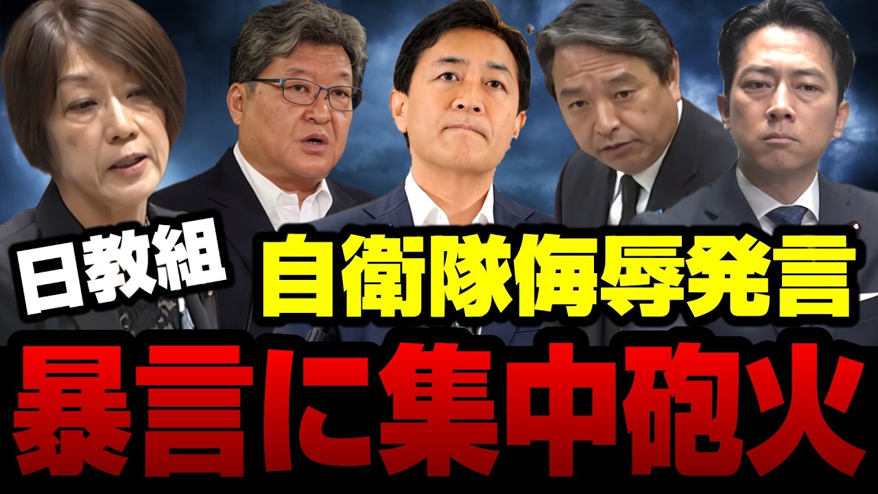 【集中砲火】立憲の日教組議員、自衛隊侮辱発言で与野党から批判殺到！自民・萩生田、国民、玉木と榛葉、小泉大臣が怒りの反論【KSLチャンネル】