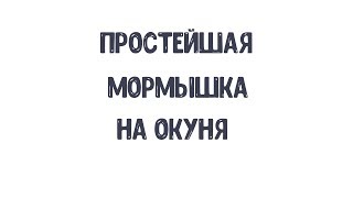 Простейшая мормышка на окуня своими руками / Мормышка №1