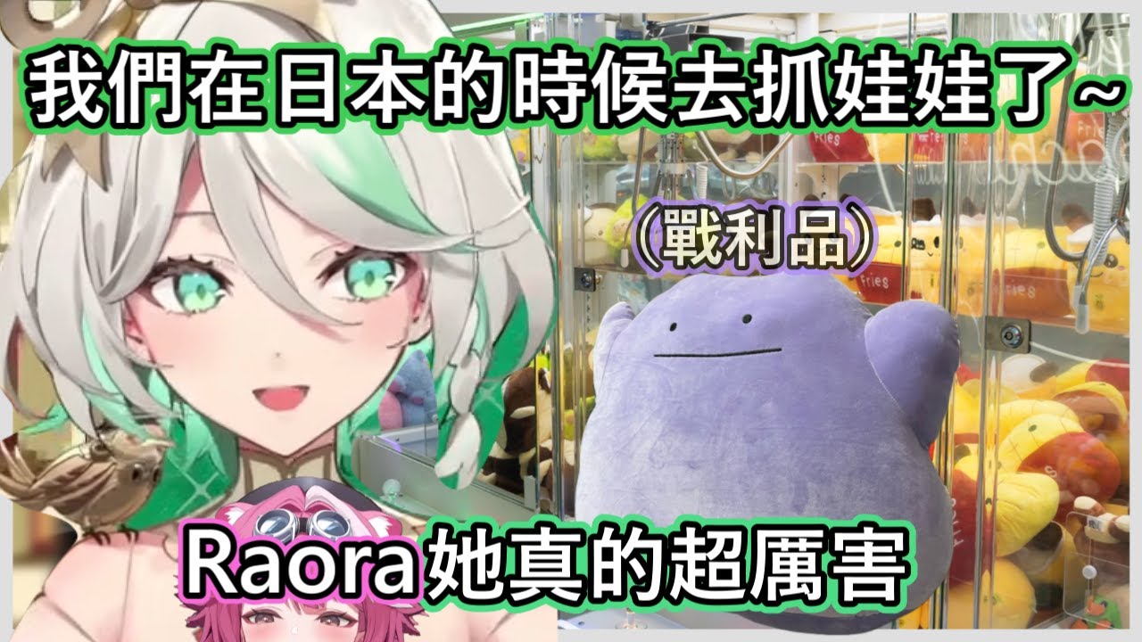 剛上手娃娃機就抓到了一隻超大百變怪的CC【Ceci】【Hololive精華】