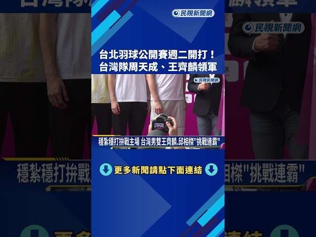 "台北羽球公開賽"週二開打 周天成.王齊麟領軍台灣隊－民視新聞