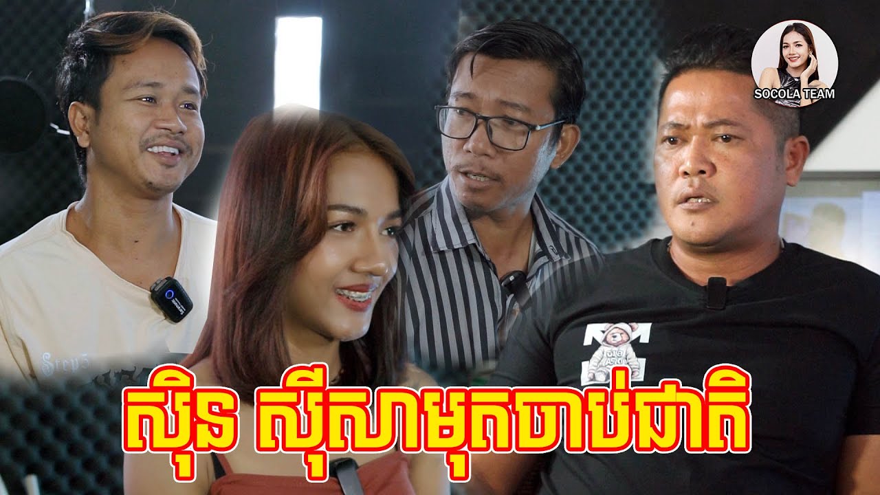 សុិន សុីសាមុតចាប់ជាតិ  Socola comedy
