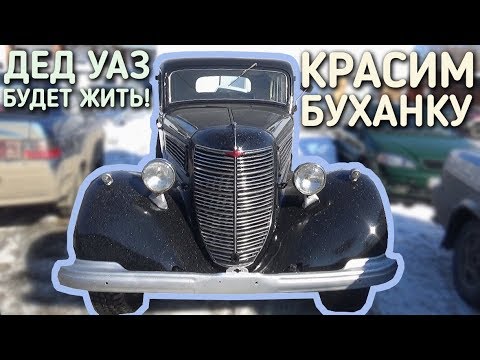 ДЕД УАЗ БУДЕТ ЖИТЬ! / КРАСИМ БУХАНКУ / БРАТЬЯ ПРИХОДЬКО