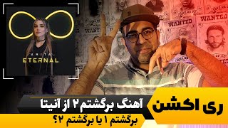 Video thumbnail of "ری اکشن آهنگ برگشتم 2 از آنیتا"