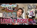 今朝の一曲♫No 19 尾崎豊 LONELY ROSE covered by Tanny