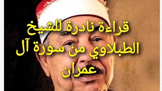 #قراءةنادرة# من سورة ال عمران للشيخ الطبلاوي رحم الله(قناة العلم والتعلم للجميع)