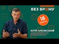 Про пошуки поховань українських князів | археолог Юрій Лукомський | БЕЗ БРОМУ