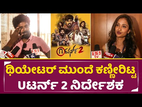 U Turn 2 Review | U Turn 2 Movie Celebrity Review | Public Reaction | Chandru Obaiah | SStv U Turn 2 Review | U Turn 2 Movie Celebrity Review | Public Reaction | Chandru Obaiah | SStv