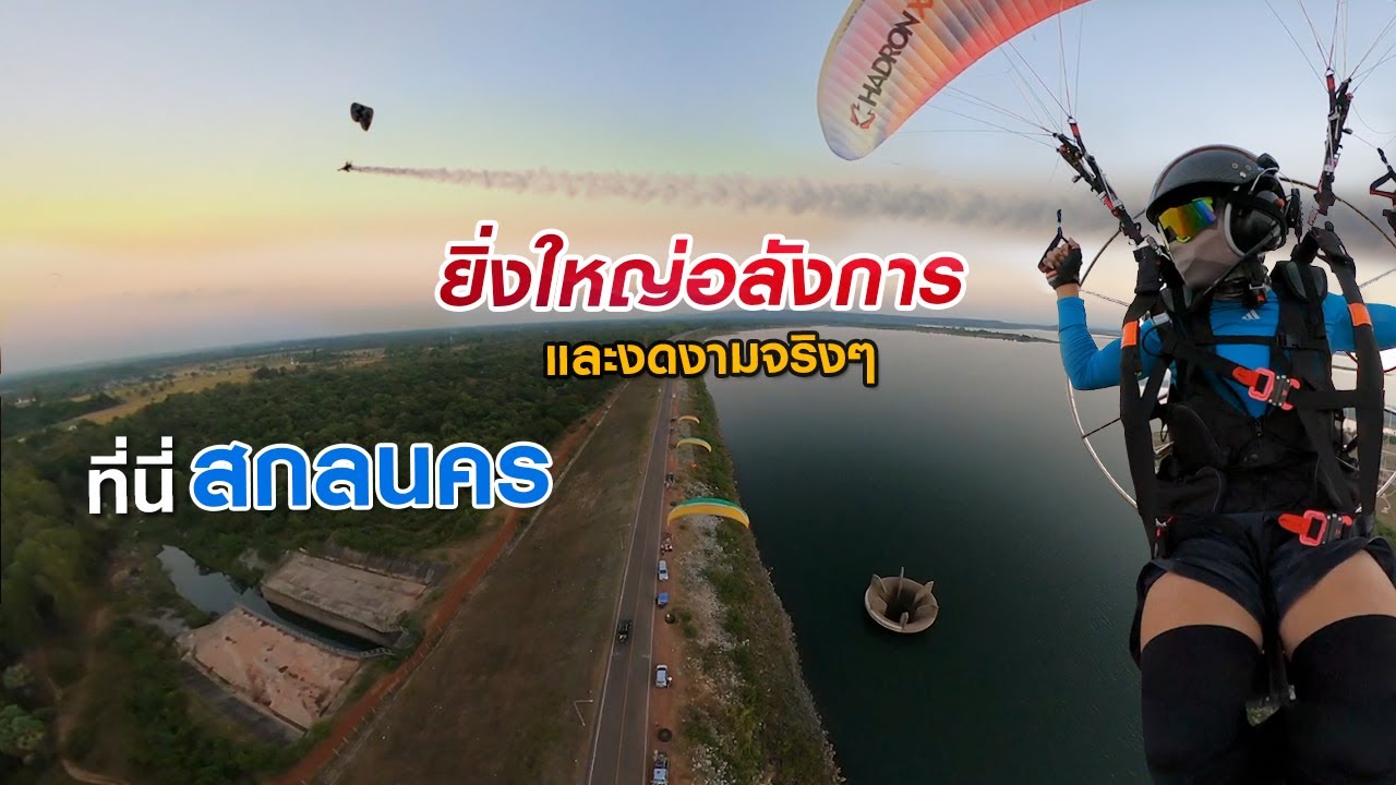 บินชมความยิ่งใหญ่อลังการ | เขื่อนน้ำอูน สกลนคร | Kalasin Paramotor