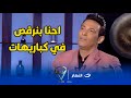 سعد الصغير مفيش حاجة اسمها تاريخ إحنا بنرقص مع راقصات في الكباريهات