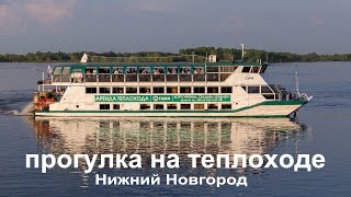 Речная прогулка на теплоходе в Нижнем Новгороде