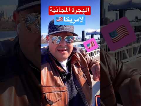الهجرة العشوائية لامريكا