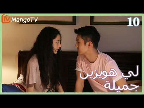 ترجمة عربية لي هويزين جميلة    10  