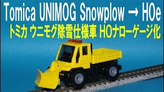 TOMICA UNIMOG Snowplow → HOe scale Model trainトミカ
