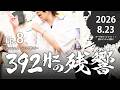 「大阪の夜に舞う」392Hzの残響 Ep.8【リアルドキュメンタリー】