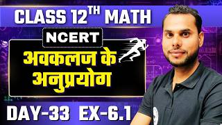 Class 12 Maths Chapter 6 Exercise 6.1 | अवकलज के अनुप्रयोग | NCERT Exercise 6.1 Solutions | UP Board