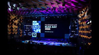 Конференция ELMA DAY 2020