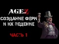 Создание ферм в Age of Z