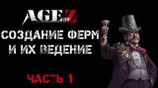 Создание ферм в Age of Z