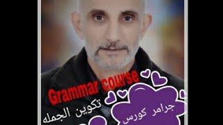 #Grammar_course تكوين الجمله في اللغه الانجليزيه