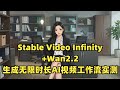 Stable Video Infinity+Wan2.2:生成无限时长AI视频工作流实测!