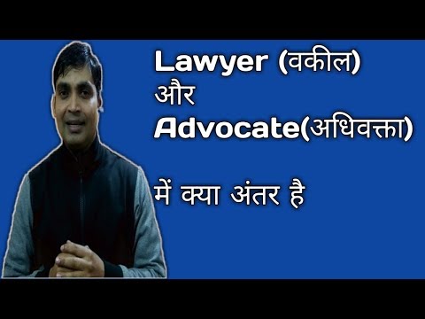 Difference Between Advocate ( अधिवक्ता ) and Lawyer (वकील ) , Advocate और  Lawyer में क्या अंतर है