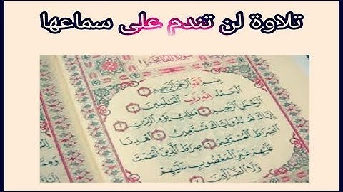 الفاتحة , أواخر سورة البقرة , أواخر سورة الحشر , المعوذات تلاوة تطمئن بها القلوب
